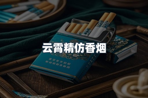 云霄香烟批发